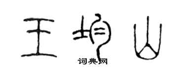 陳聲遠王均山篆書個性簽名怎么寫