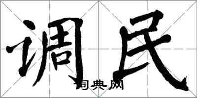 翁闓運調民楷書怎么寫