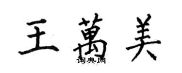 何伯昌王萬美楷書個性簽名怎么寫