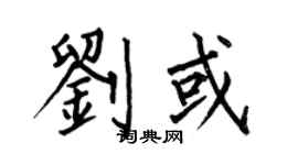 何伯昌劉或楷書個性簽名怎么寫