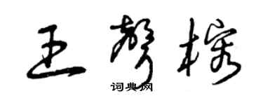 曾慶福王聲榕草書個性簽名怎么寫