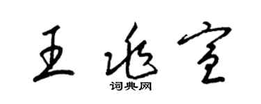 梁錦英王兆宣草書個性簽名怎么寫
