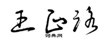 曾慶福王正路草書個性簽名怎么寫