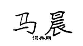 袁強馬晨楷書個性簽名怎么寫