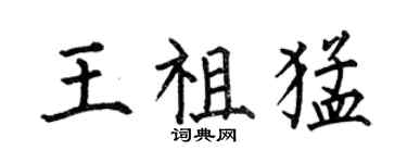 何伯昌王祖猛楷書個性簽名怎么寫