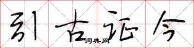 段相林引古證今行書怎么寫