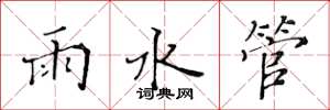 黃華生雨水管楷書怎么寫