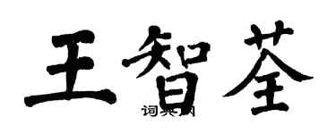 翁闓運王智荃楷書個性簽名怎么寫