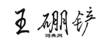 駱恆光王硼鏟行書個性簽名怎么寫