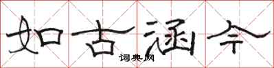 駱恆光如古涵今隸書怎么寫