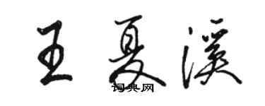 駱恆光王夏溪行書個性簽名怎么寫