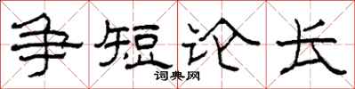 柯春海爭短論長隸書怎么寫