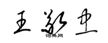 梁錦英王敬忠草書個性簽名怎么寫