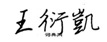 王正良王衍凱行書個性簽名怎么寫