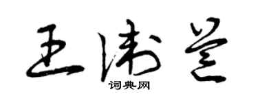曾慶福王衛芒草書個性簽名怎么寫