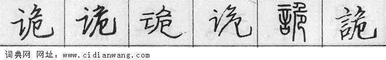 鋼筆字典