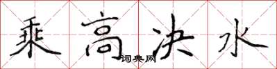 侯登峰乘高決水楷書怎么寫