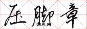 駱恆光壓腳章行書怎么寫