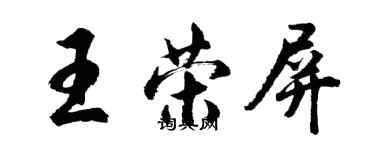 胡問遂王榮屏行書個性簽名怎么寫