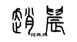 曾慶福趙晨篆書個性簽名怎么寫