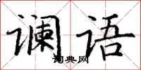 丁謙讕語楷書怎么寫