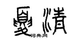 曾慶福夏清篆書個性簽名怎么寫