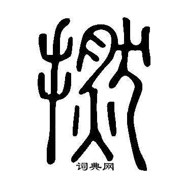 簞楷書書法_簞字書法_楷書字典