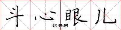 侯登峰鬥心眼兒楷書怎么寫