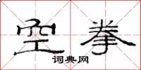 范連陞空拳隸書怎么寫