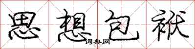 龐中華思想包袱行書怎么寫