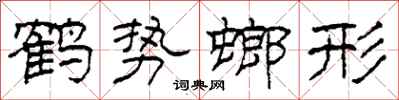 柯春海鶴勢螂形隸書怎么寫