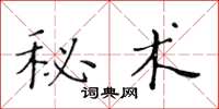 黃華生秘術楷書怎么寫
