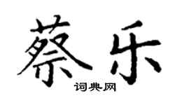 丁謙蔡樂楷書個性簽名怎么寫