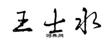 曾慶福王士水行書個性簽名怎么寫