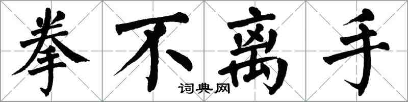 翁闓運拳不離手楷書怎么寫