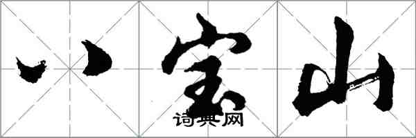 胡問遂八寶山行書怎么寫