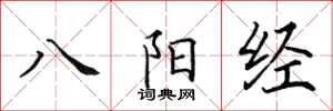 田英章八陽經楷書怎么寫