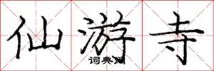 龐中華仙遊寺楷書怎么寫