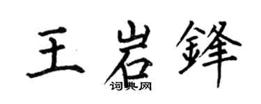 何伯昌王岩鋒楷書個性簽名怎么寫