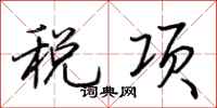 荊霄鵬稅項行書怎么寫