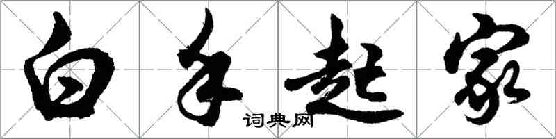 胡問遂白手起家行書怎么寫