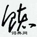 賚楷書怎么寫好看_賚硬筆楷書書法_賚鋼筆楷書字帖
