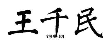 翁闓運王千民楷書個性簽名怎么寫