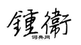 王正良鍾衛行書個性簽名怎么寫