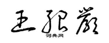 曾慶福王紹嚴草書個性簽名怎么寫