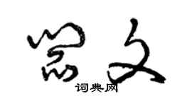 曾慶福閻文草書個性簽名怎么寫