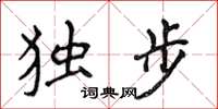 侯登峰獨步楷書怎么寫