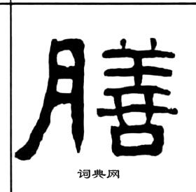 千字文中王福庵的寫法