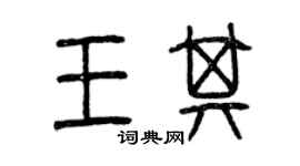 曾慶福王其篆書個性簽名怎么寫