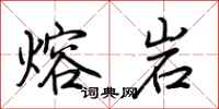 荊霄鵬熔岩行書怎么寫